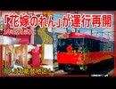 【待望の】JR西日本七尾線の観光列車｢花嫁のれん｣の運行が1年3ヵ月ぶりに再開！！｜がんばれ能登地区！！【JR西日本】【ゆっくり解説】#Shorts a