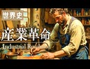 ２９章　産業革命　～産業革命の歴史的背景～　 果てしなく続く世界史朗読　【西洋史】【大学受験】【世界史】【クロンプトン】