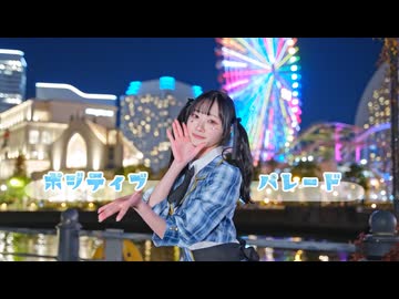 【誕生日】ポジティブ・パレード 踊ってみた【にろ】