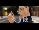 【MMDJB】侵蝕【村雨礼二】