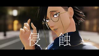 【MMDJB】侵蝕【村雨礼二】