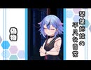 琴葉姉妹の平凡な日常 189『どうぐ屋㉔』【VOICEROID劇場】