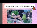 【#ポケモンSV】色違いノート No.401～425【アルバム】