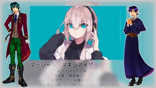 【墨野オリポ・糸國夜宵】マーシャル・マキシマイザー【UTAUカバー】