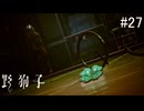 【野狗子:slittrehead】九龍の街を初見で駆け抜ける実況【#27】