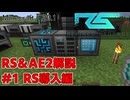 【Minecraft 1.20.1】倉庫MOD解説 #1 RSの始め方【ゆっくり実況】