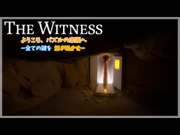 パズルの楽園　Part 1６【THE　WITNESS】【ゆっくり実況】