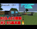 【Minecraft 1.20.1】倉庫MOD解説 #2 RSでアイテム搬送【ゆっくり実況】