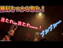 liar.s bar　勝利をつかみ取れ