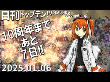 日刊トップテン！VOCALOID＆something【日刊ぼかさん2025.01.06】