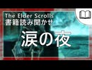 涙の夜  | タムリエル図書館スカイリムの本読み聞かせ