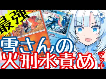 合計120ダメを出し続ければ実質最強デッキなんだが？～火刑水責め編～【ポケポケ雪さん】