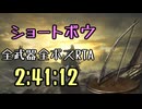 179.ダークソウル3_全ボスRTA_IGT2時間41分12秒_ショートボウ1/2