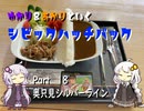 【VOICEROID車載】ゆかり＆あかりと行くシビックハッチバック　Part.18　奥只見シルバーライン