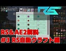 【Minecraft 1.20.1】倉庫MOD解説 #3 RSの自動クラフト【ゆっくり実況】