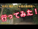 本州と繋がってる道の最西端へ行ってみた！