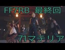 【FINAL FANTASY VII REBIRTH】クラス1st生活　71マテリア【後編】