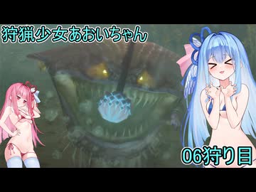 【モンスターハンター3G】 狩猟少女あおいちゃん 06狩目 【voiceroid実況】