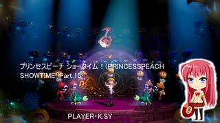 プリンセスピーチ ショータイム！(PRINCESSPEACH SHOWTIME!)Part.15