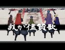 【MMDツイステ】副寮長で我が儘賛歌