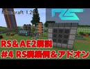 【Minecraft 1.20.1】倉庫MOD解説 #4 RS構築例とアドオン紹介【ゆっくり実況】