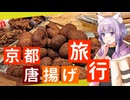 【京都〇〇〇旅行】投稿者の唐揚げｱｱｱｱｧｧｧｰｰｰｰwwwwwwwwwwww
