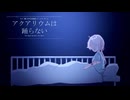 その水族館は美しく恐ろしい【アクアリウムは踊らない実況プレイpart1】