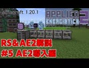 【Minecraft 1.20.1】倉庫MOD解説 #5 AE2導入編【ゆっくり実況】