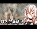 【ELDEN RING】コロッサルクラッシャーいあ ①【特大武器縛り】
