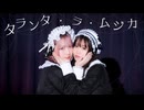 タランタ・ラ・ムジカ 踊ってみた【えてろ×こぞう】