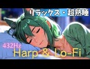 432Hz Harp × Lo-Fi –熟睡へと導くハープと自然音、ソフトピアノの癒し【睡眠用BGM】