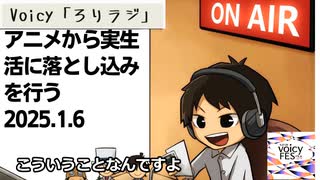 死ぬまで雑談ラジオ「ろりラジ」～アニメから実生活に落とし込みを行う～