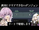 絶対にクリアできないダンジョン VS 闇に堕ちた雫ちゃん【VOICEROID実況プレイ】