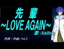 【KAITO】先輩～ＬＯＶＥ ＡＧＡＩＮ～【カバー曲】