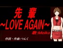 【MEIKO】先輩～ＬＯＶＥ ＡＧＡＩＮ～【カバー曲】