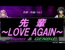 【GENBU&Renri】先輩～ＬＯＶＥ ＡＧＡＩＮ～【カバー曲】