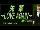 【TONIO】先輩～ＬＯＶＥ ＡＧＡＩＮ～【カバー曲】