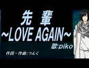 【PIKO】先輩～ＬＯＶＥ ＡＧＡＩＮ～【カバー曲】