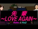 【Reiko＆Reiji】先輩～ＬＯＶＥ ＡＧＡＩＮ～【カバー曲】