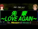 【Masayo＆Masao】先輩～ＬＯＶＥ ＡＧＡＩＮ～【カバー曲】