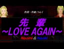 【Naomi＆Naoki】先輩～ＬＯＶＥ ＡＧＡＩＮ～【カバー曲】