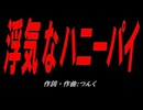浮気なハニーパイ