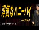 【ニコカラ】浮気なハニーパイ【off vocal】