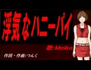 【MEIKO】浮気なハニーパイ【カバー曲】