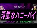 【GENBU&Renri】浮気なハニーパイ【カバー曲】