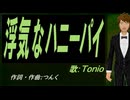 【TONIO】浮気なハニーパイ【カバー曲】