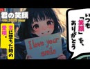 君の笑顔2025年