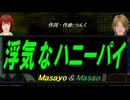 【Masayo＆Masao】浮気なハニーパイ【カバー曲】