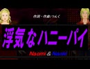 【Naomi＆Naoki】浮気なハニーパイ【カバー曲】