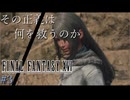 【FF16】その正義は、何を救うのか #3【初見実況】